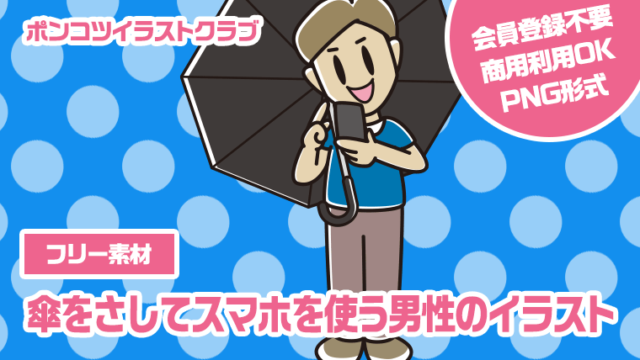 【フリー素材】傘をさしてスマホを使う男性のイラスト