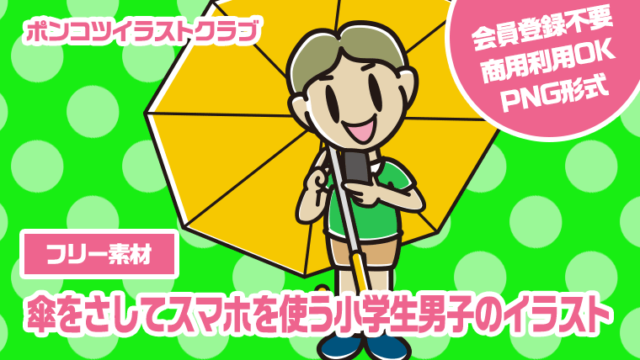 【フリー素材】傘をさしてスマホを使う小学生男子のイラスト