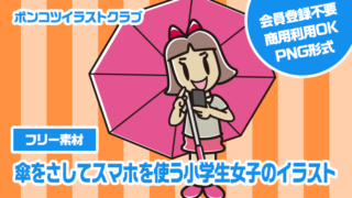 【フリー素材】傘をさしてスマホを使う小学生女子のイラスト