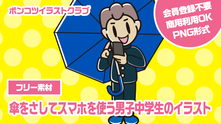 【フリー素材】傘をさしてスマホを使う男子中学生のイラスト
