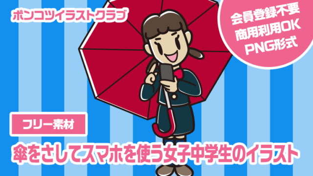 【フリー素材】傘をさしてスマホを使う女子中学生のイラスト