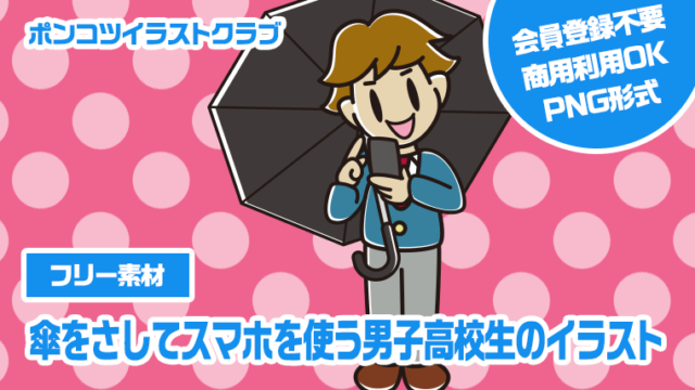 【フリー素材】傘をさしてスマホを使う男子高校生のイラスト
