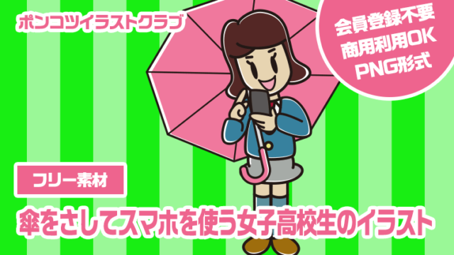 【フリー素材】傘をさしてスマホを使う女子高校生のイラスト