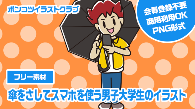 【フリー素材】傘をさしてスマホを使う男子大学生のイラスト