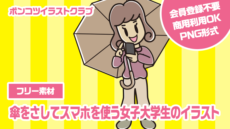 【フリー素材】傘をさしてスマホを使う女子大学生のイラスト