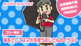 【フリー素材】傘をさしてスマホを使うおじさんのイラスト
