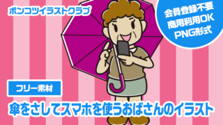 【フリー素材】傘をさしてスマホを使うおばさんのイラスト