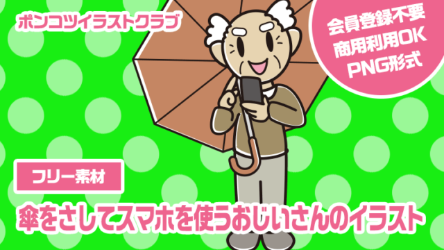 【フリー素材】傘をさしてスマホを使うおじいさんのイラスト