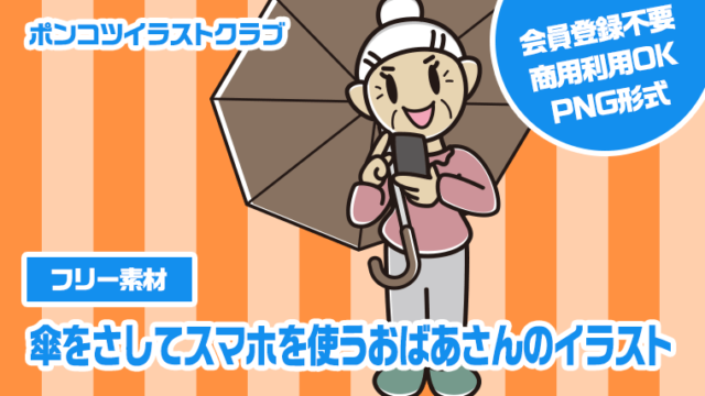 【フリー素材】傘をさしてスマホを使うおばあさんのイラスト