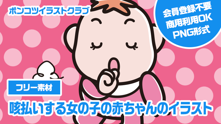 【フリー素材】咳払いする女の子の赤ちゃんのイラスト