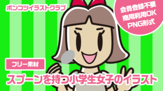 【フリー素材】スプーンを持つ小学生女子のイラスト