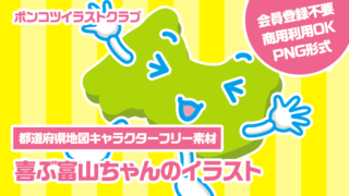 【都道府県地図キャラクターフリー素材】喜ぶ富山ちゃんのイラスト