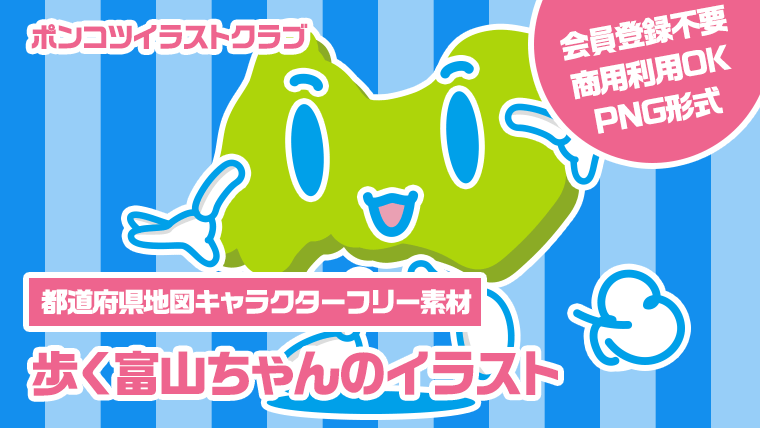 【都道府県地図キャラクターフリー素材】歩く富山ちゃんのイラスト