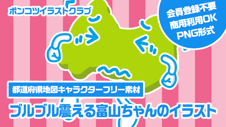 【都道府県地図キャラクターフリー素材】ブルブル震える富山ちゃんのイラスト