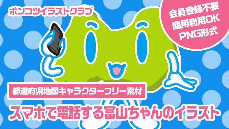 【都道府県地図キャラクターフリー素材】スマホで電話する富山ちゃんのイラスト