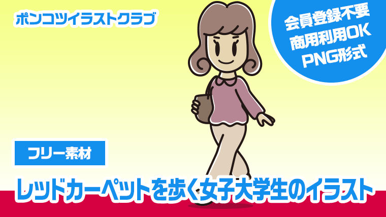 【フリー素材】レッドカーペットを歩く女子大学生のイラスト