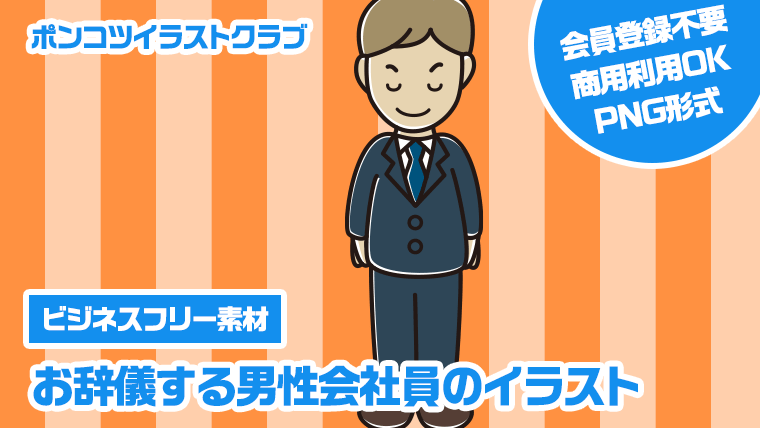 【ビジネスフリー素材】お辞儀する男性会社員のイラスト