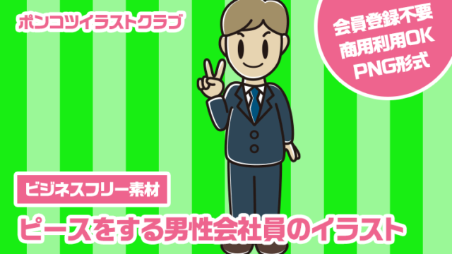 【ビジネスフリー素材】ピースをする男性会社員のイラスト