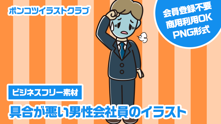 【ビジネスフリー素材】具合が悪い男性会社員のイラスト