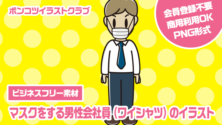 【ビジネスフリー素材】マスクをする男性会社員（ワイシャツ）のイラスト