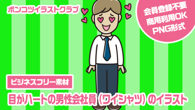 【ビジネスフリー素材】目がハートの男性会社員（ワイシャツ）のイラスト