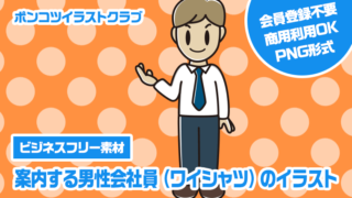 【ビジネスフリー素材】案内する男性会社員（ワイシャツ）のイラスト