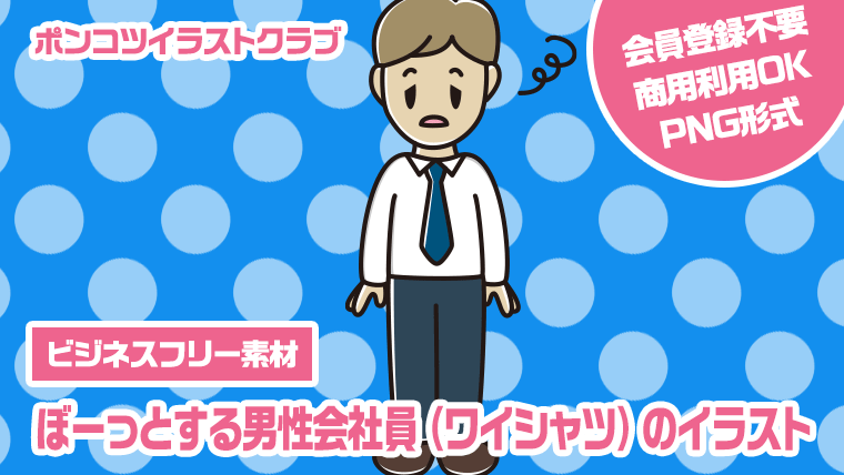 【ビジネスフリー素材】ぼーっとする男性会社員（ワイシャツ）のイラスト