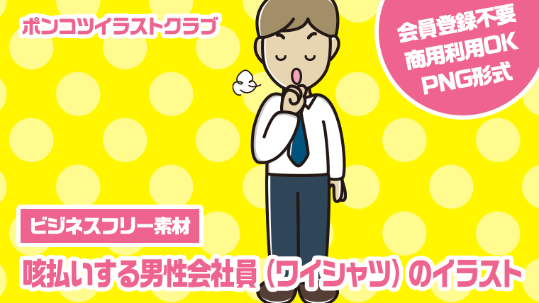 【ビジネスフリー素材】咳払いする男性会社員（ワイシャツ）のイラスト