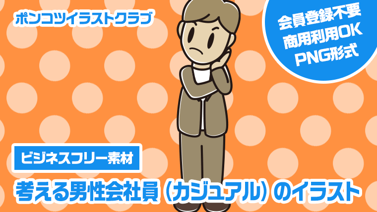 【ビジネスフリー素材】考える男性会社員（カジュアル）のイラスト