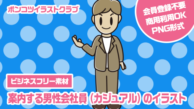 【ビジネスフリー素材】案内する男性会社員（カジュアル）のイラスト