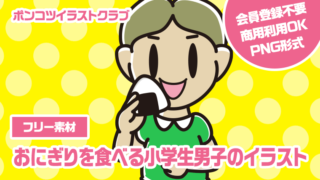 【フリー素材】おにぎりを食べる小学生男子のイラスト