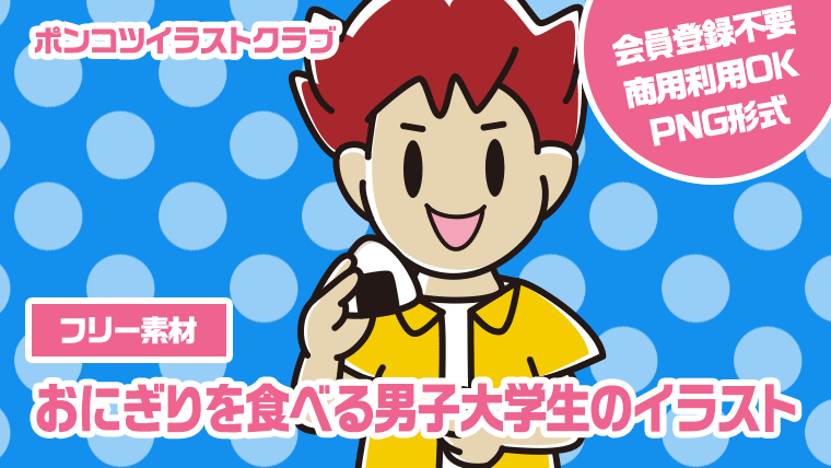 【フリー素材】おにぎりを食べる男子大学生のイラスト