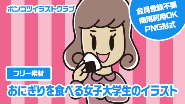 【フリー素材】おにぎりを食べる女子大学生のイラスト