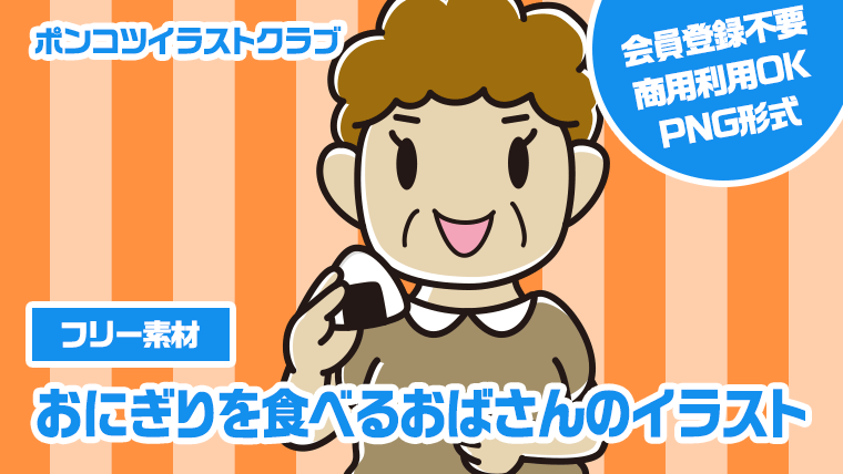 【フリー素材】おにぎりを食べるおばさんのイラスト