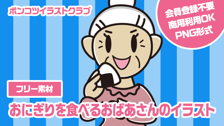 【フリー素材】おにぎりを食べるおばあさんのイラスト