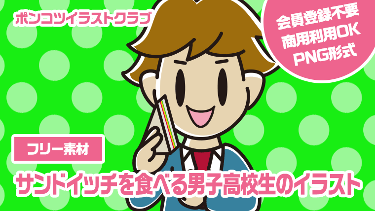 【フリー素材】サンドイッチを食べる男子高校生のイラスト