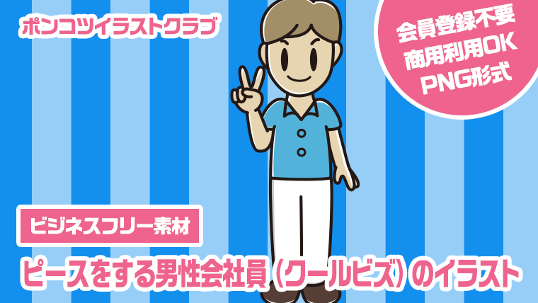 【ビジネスフリー素材】ピースをする男性会社員（クールビズ）のイラスト