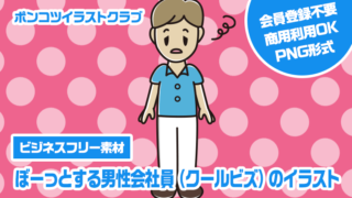 【ビジネスフリー素材】ぼーっとする男性会社員（クールビズ）のイラスト