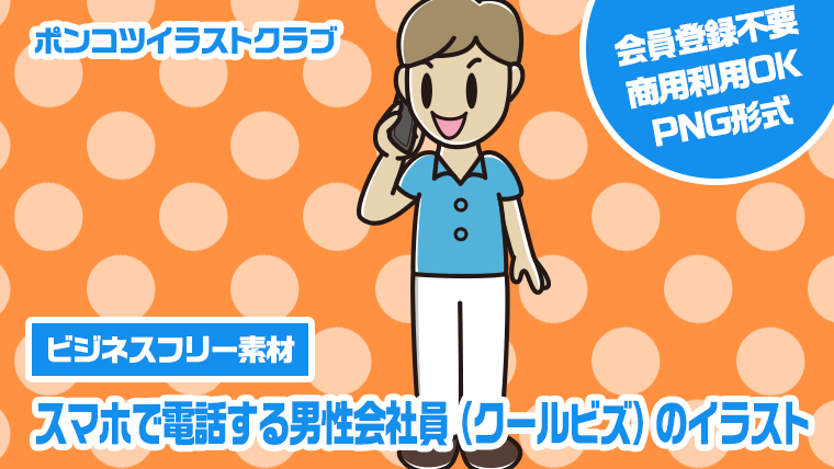 【ビジネスフリー素材】スマホで電話する男性会社員（クールビズ）のイラスト