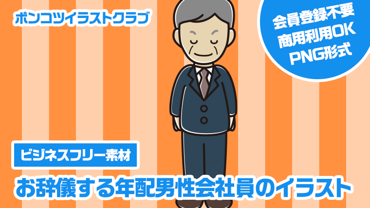 【ビジネスフリー素材】お辞儀する年配男性会社員のイラスト