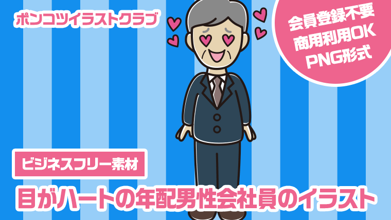 【ビジネスフリー素材】目がハートの年配男性会社員のイラスト