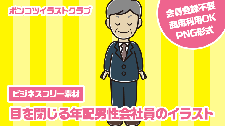 【ビジネスフリー素材】目を閉じる年配男性会社員のイラスト