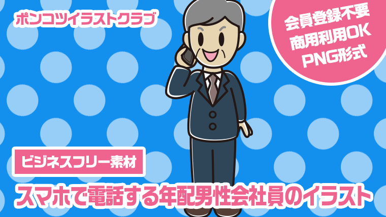 【ビジネスフリー素材】スマホで電話する年配男性会社員のイラスト