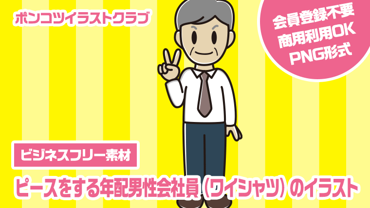 【ビジネスフリー素材】ピースをする年配男性会社員（ワイシャツ）のイラスト