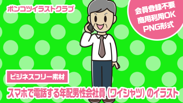 【ビジネスフリー素材】スマホで電話する年配男性会社員（ワイシャツ）のイラスト