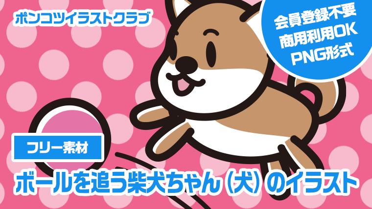 【フリー素材】ボールを追う柴犬ちゃん（犬）のイラスト