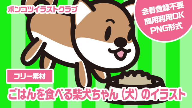【フリー素材】ごはんを食べる柴犬ちゃん（犬）のイラスト