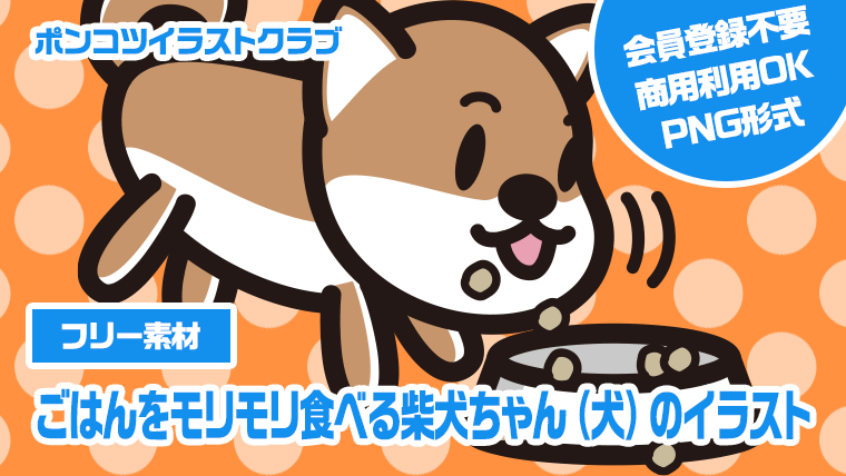 【フリー素材】ごはんをモリモリ食べる柴犬ちゃん（犬）のイラスト