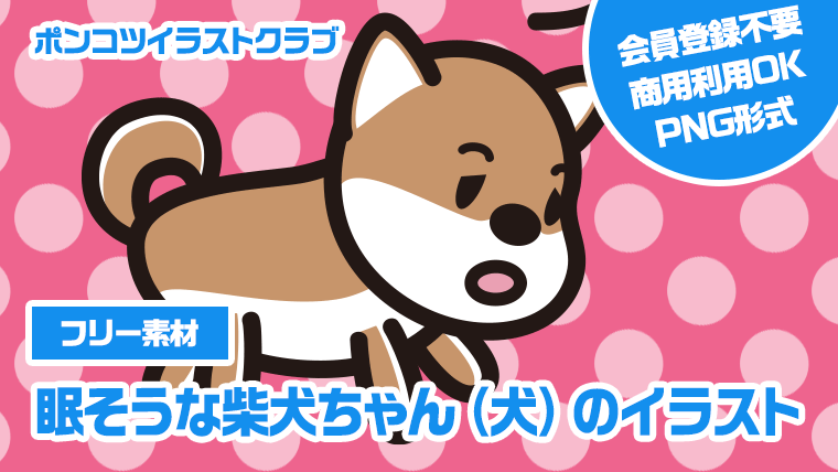 【フリー素材】眠そうな柴犬ちゃん（犬）のイラスト