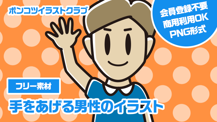 【フリー素材】手をあげる男性のイラスト